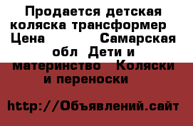 Продается детская коляска-трансформер › Цена ­ 3 000 - Самарская обл. Дети и материнство » Коляски и переноски   